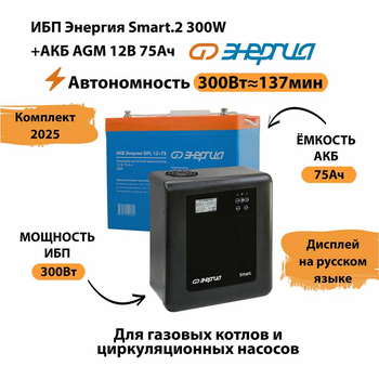 ИБП для котла Энергия Smart 2 300 Вт + Аккумулятор 75 Ач 12 В (300Вт - 137мин) - ИБП и АКБ - ИБП Энергия - ИБП для котлов отопления - omvolt.ru