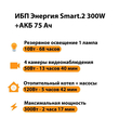 ИБП для котла Энергия Smart 2 300 Вт + Аккумулятор 75 Ач 12 В (300Вт - 137мин) - ИБП и АКБ - ИБП Энергия - ИБП для котлов отопления - omvolt.ru